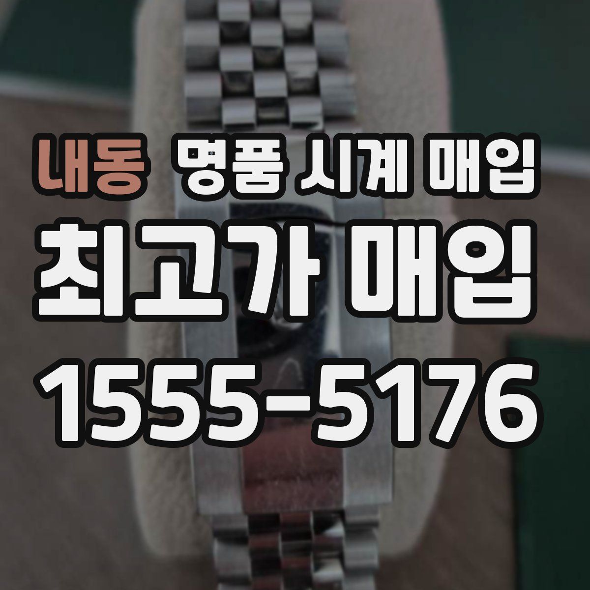 내동 명품 시계 매입
