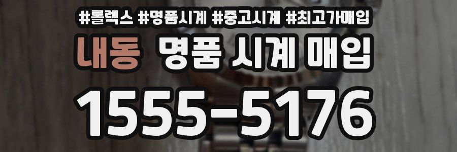 내동 명품 시계 매입