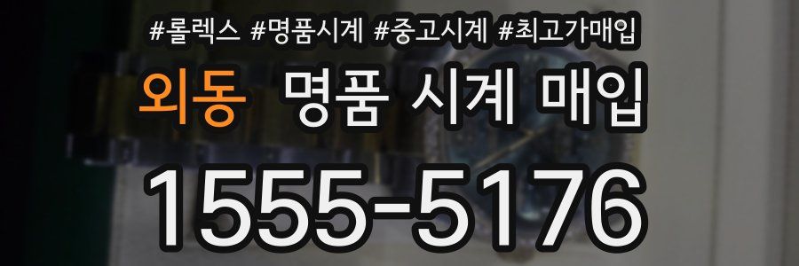 외동 명품 시계 매입
