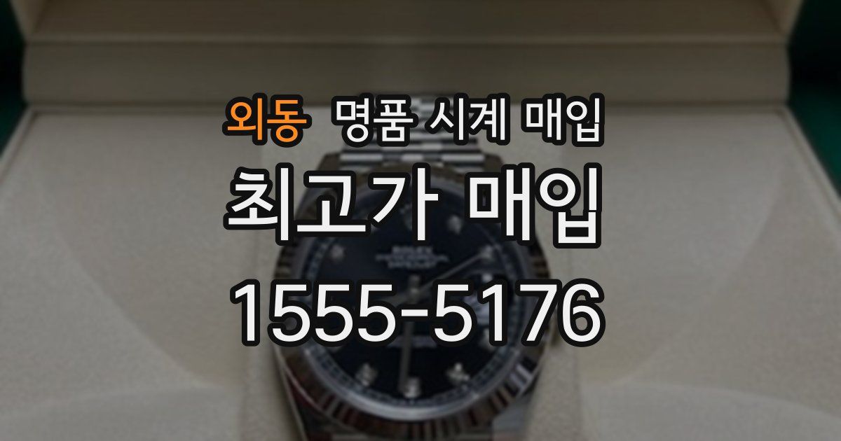 외동 명품 시계 매입