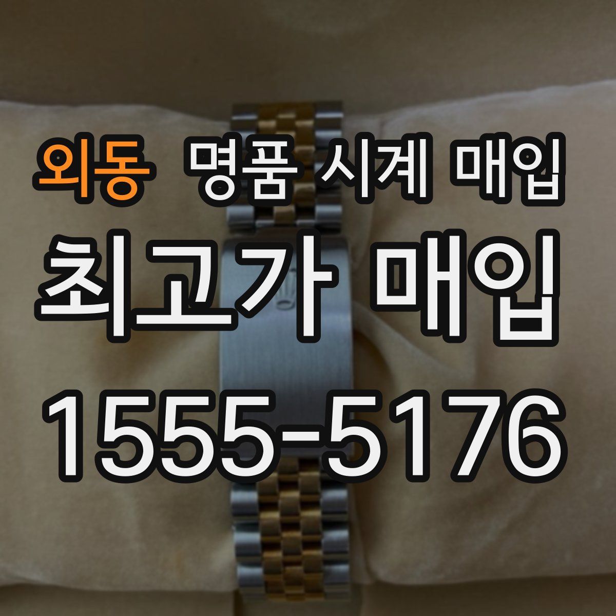 외동 명품 시계 매입