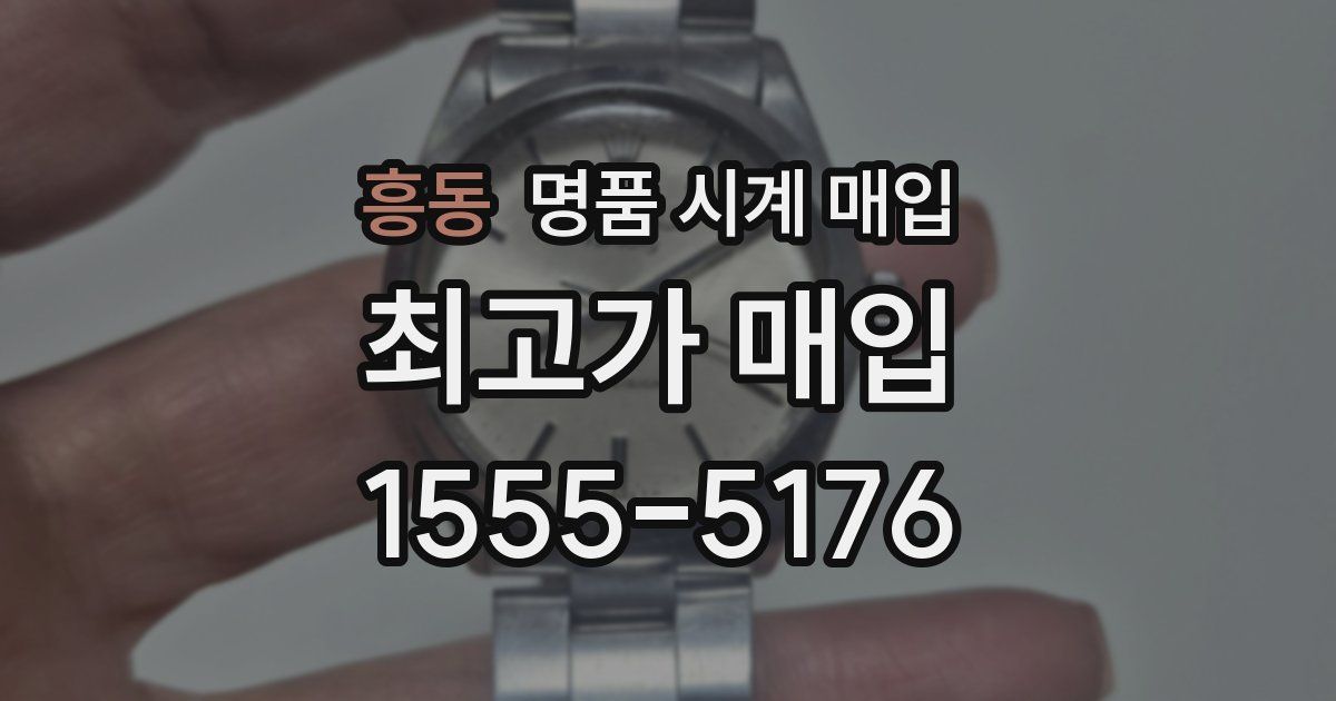 흥동 명품 시계 매입