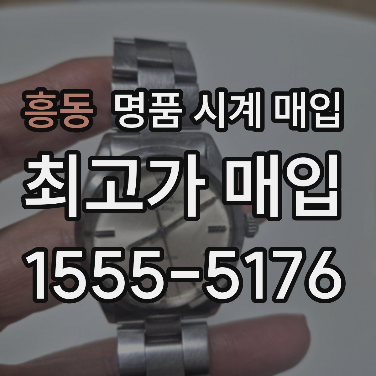 흥동 명품 시계 매입