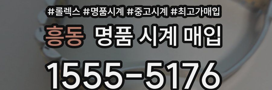 흥동 명품 시계 매입