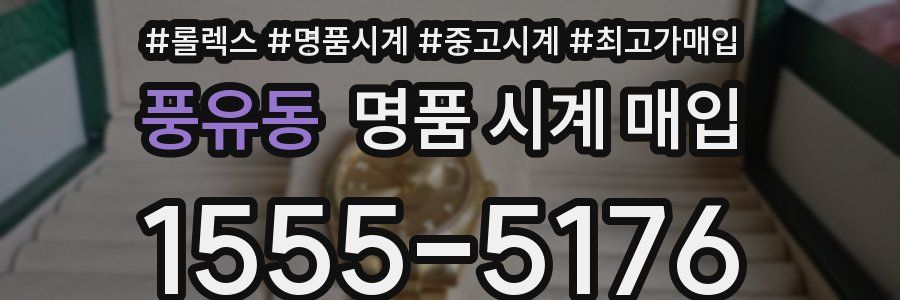 풍유동 명품 시계 매입
