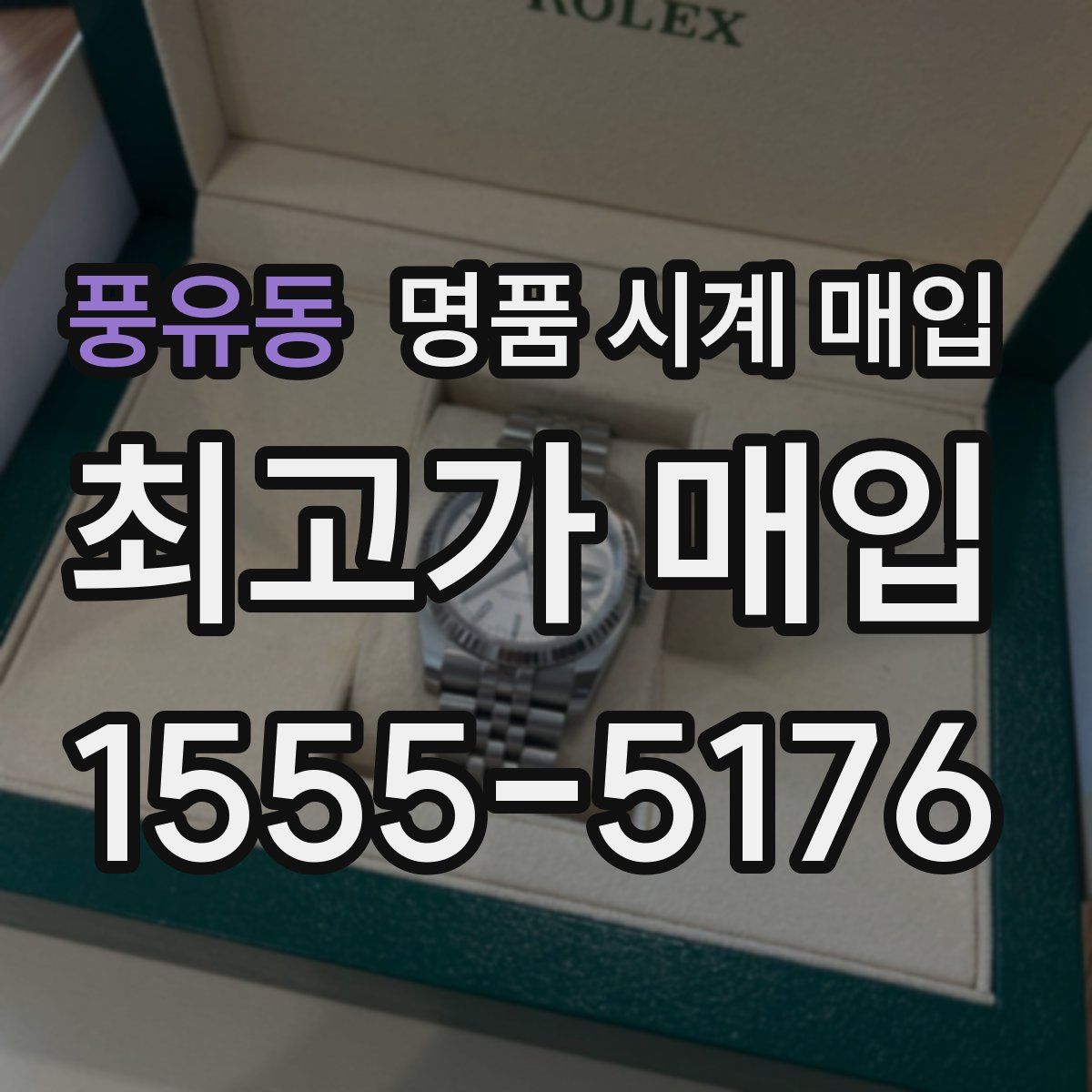 풍유동 명품 시계 매입