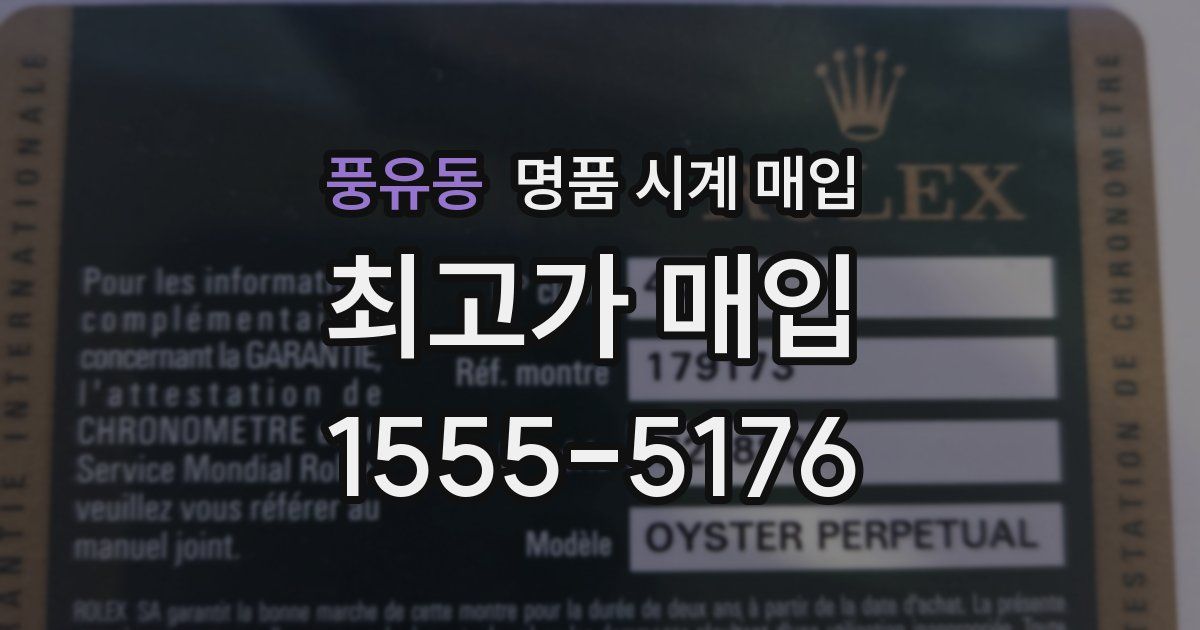 풍유동 명품 시계 매입