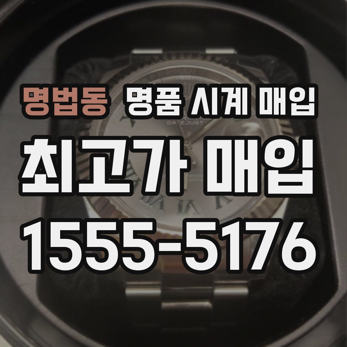 명법동 명품 시계 매입