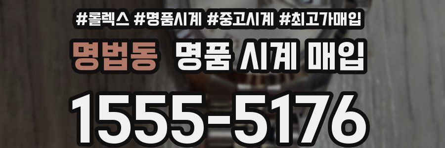 명법동 명품 시계 매입