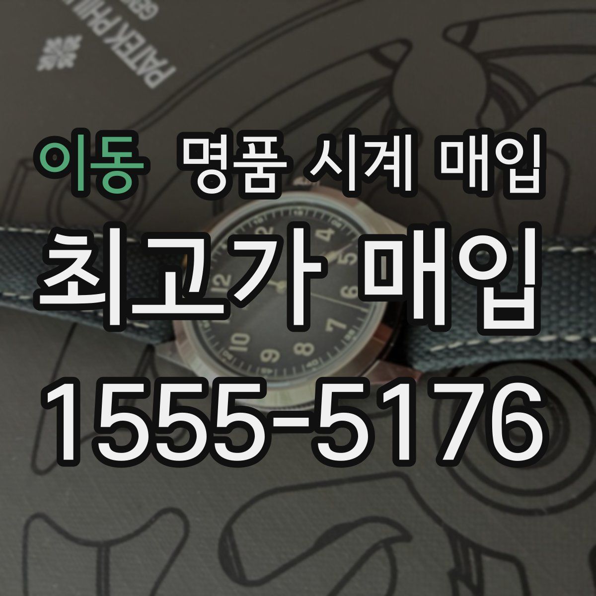 이동 명품 시계 매입