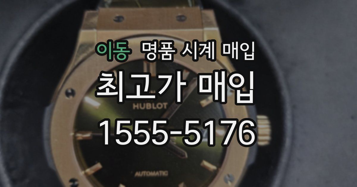 이동 명품 시계 매입