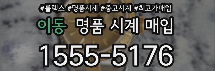 이동 명품 시계 매입