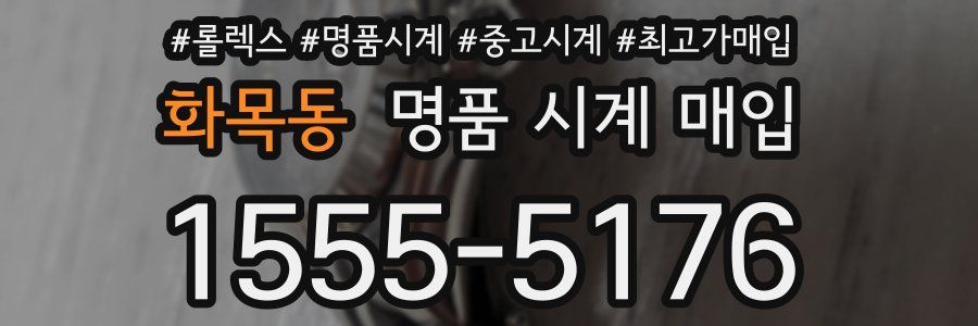 화목동 명품 시계 매입