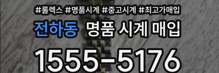 전하동 명품 시계 매입