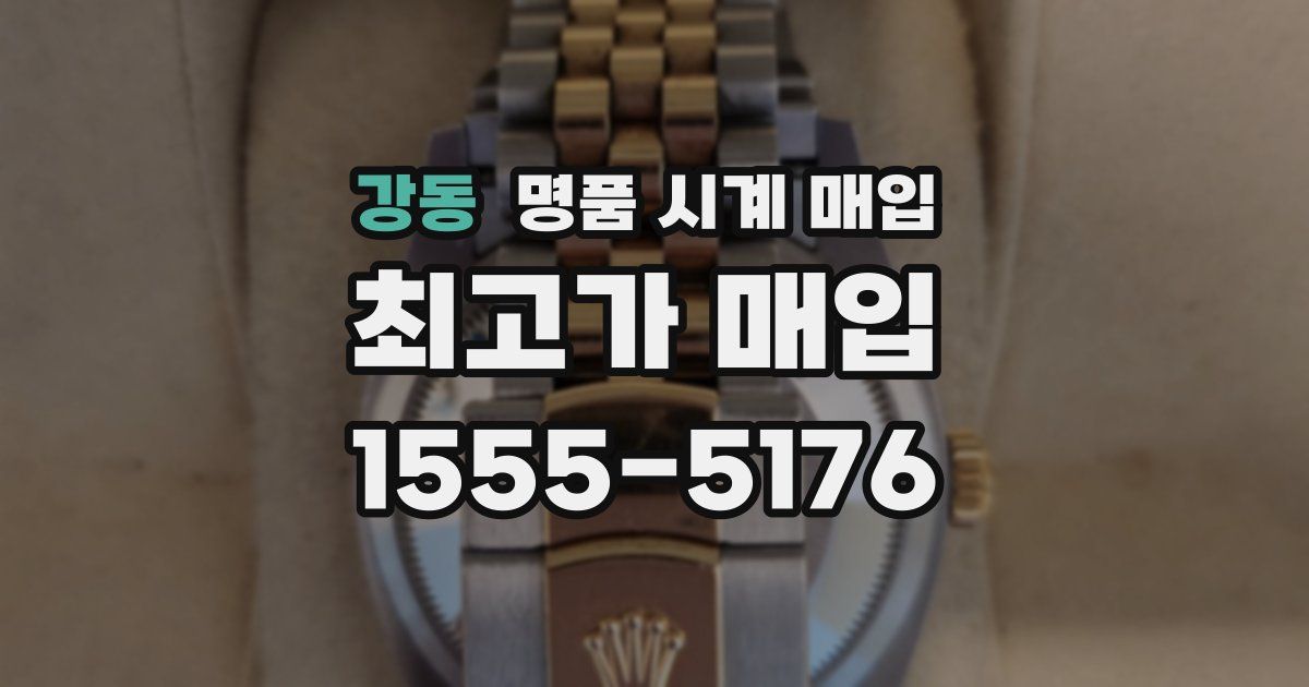 강동 명품 시계 매입