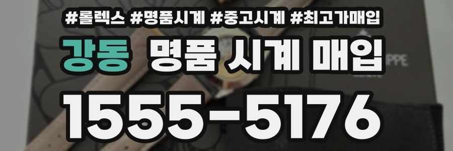 강동 명품 시계 매입