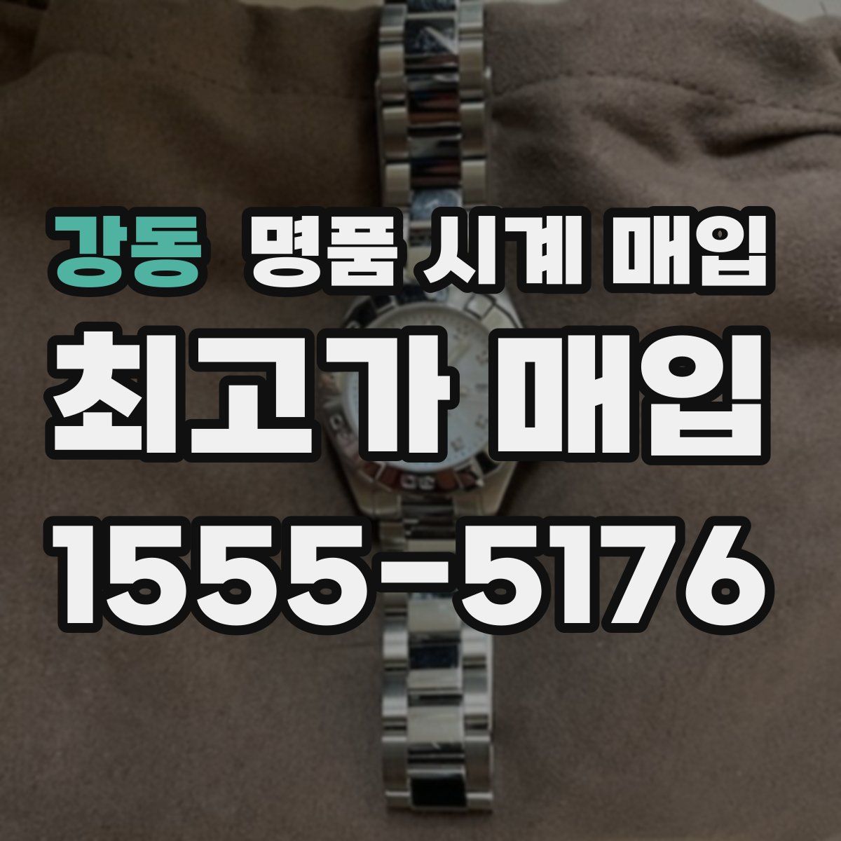 강동 명품 시계 매입