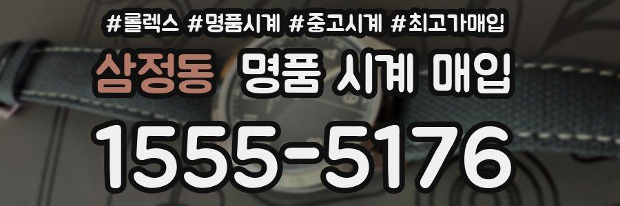 삼정동 명품 시계 매입