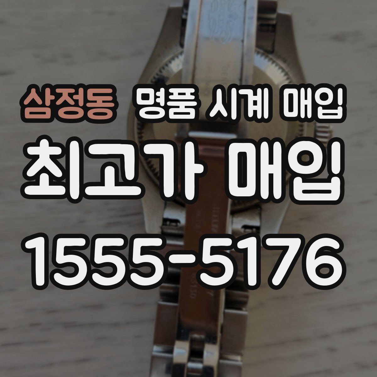 삼정동 명품 시계 매입