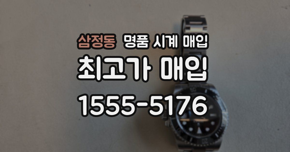 삼정동 명품 시계 매입