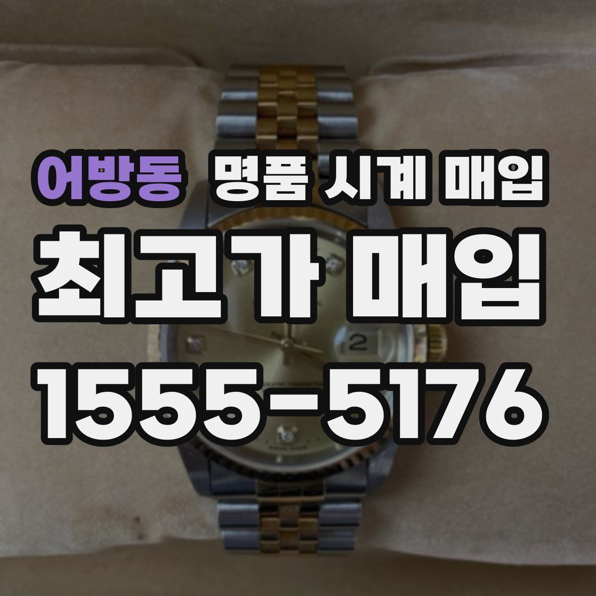 어방동 명품 시계 매입