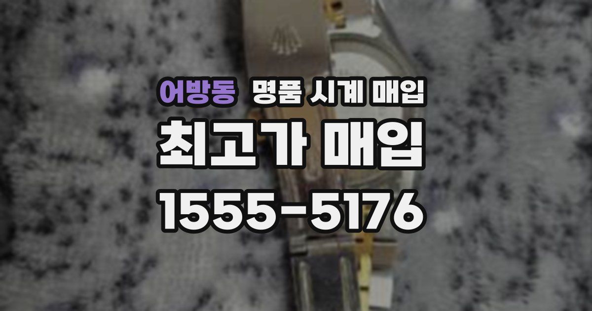 어방동 명품 시계 매입