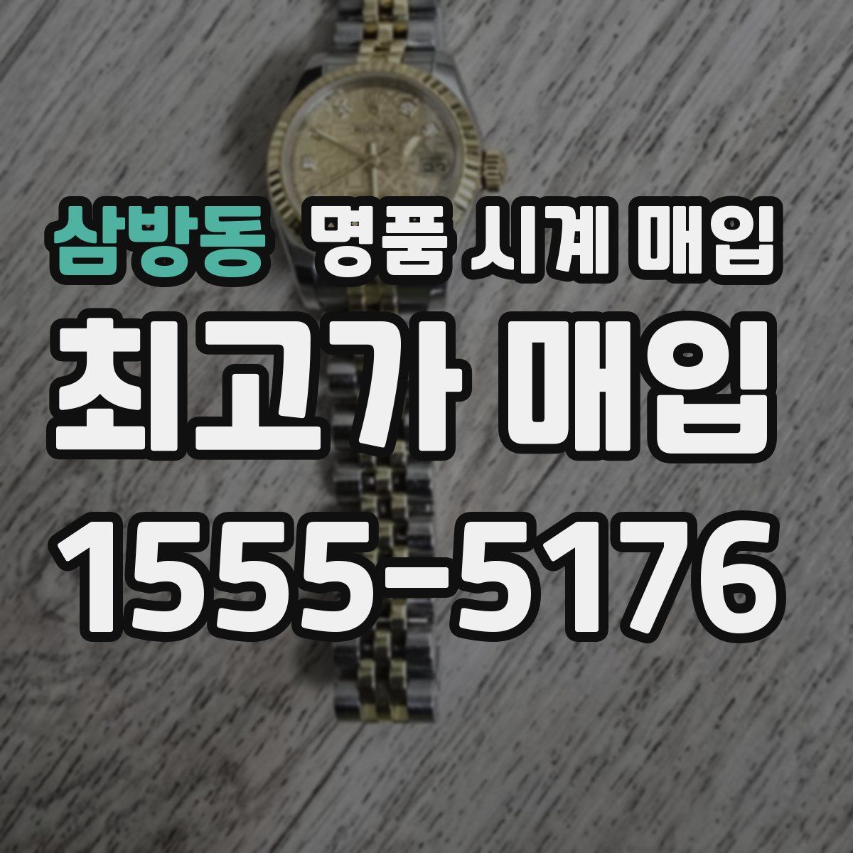 삼방동 명품 시계 매입