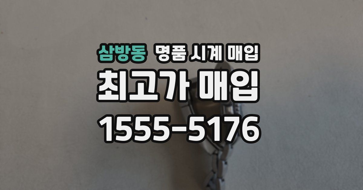 삼방동 명품 시계 매입
