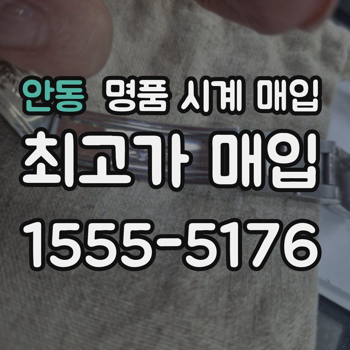 안동 명품 시계 매입