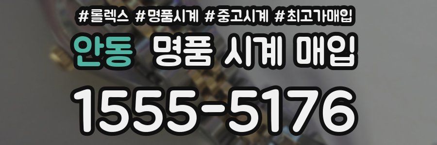 안동 명품 시계 매입