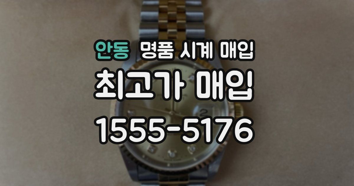 안동 명품 시계 매입
