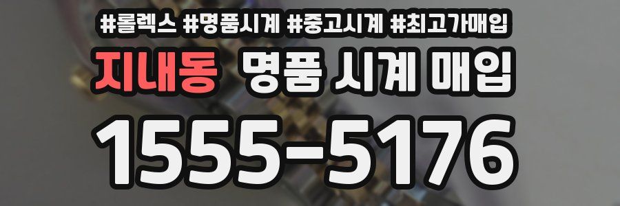 지내동 명품 시계 매입