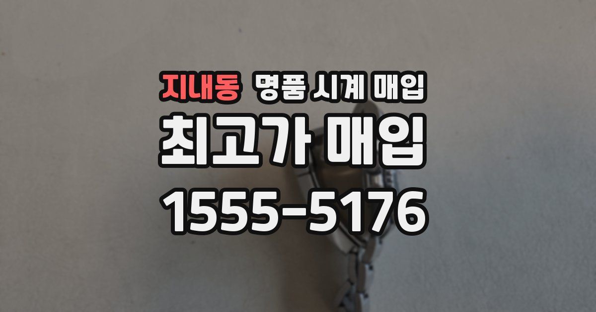 지내동 명품 시계 매입