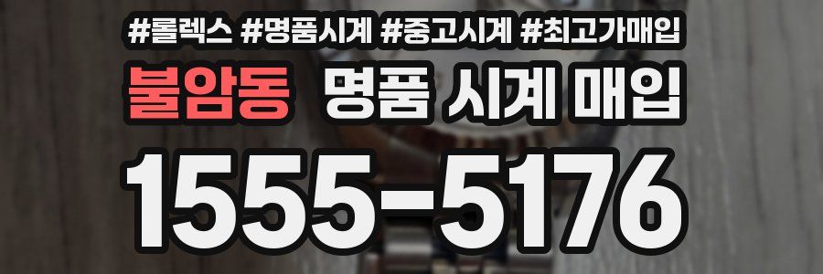 불암동 명품 시계 매입