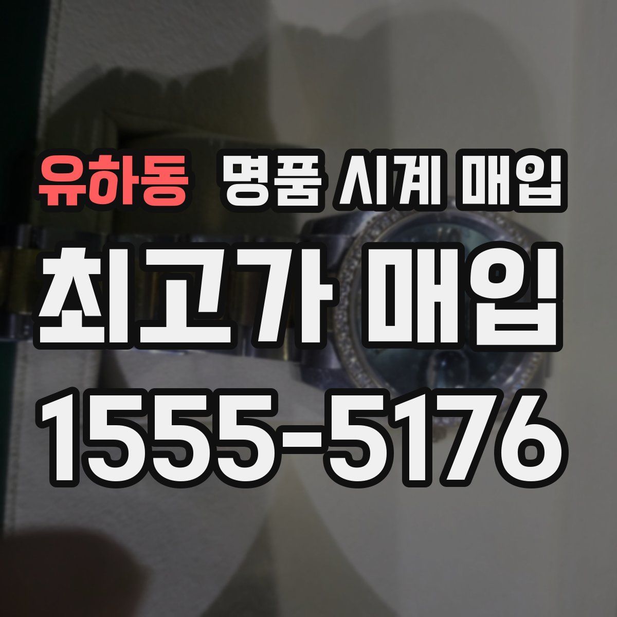유하동 명품 시계 매입