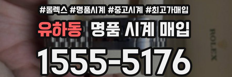 유하동 명품 시계 매입