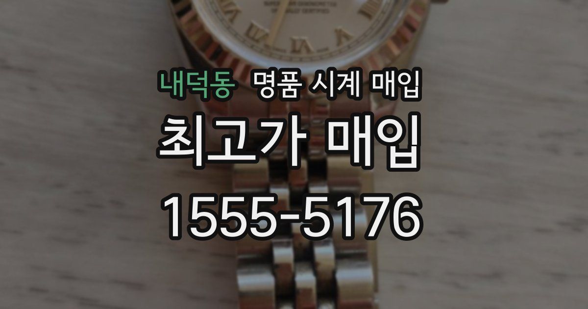 내덕동 명품 시계 매입