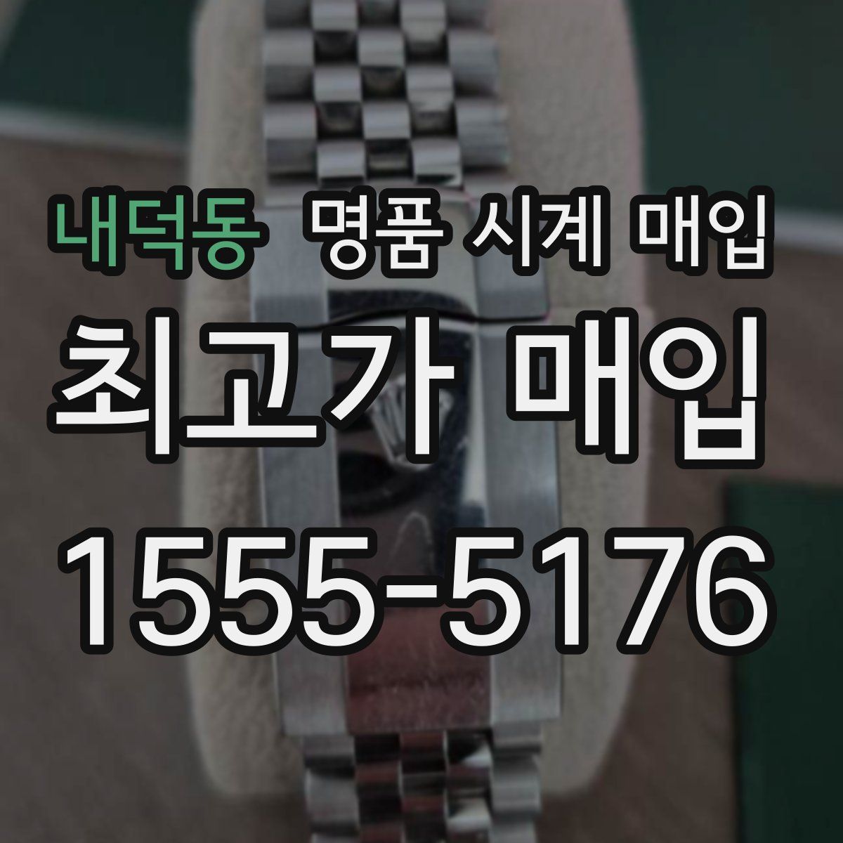 내덕동 명품 시계 매입
