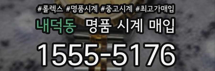 내덕동 명품 시계 매입