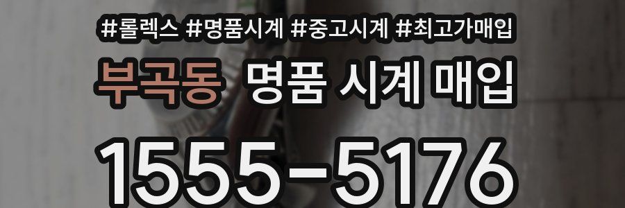 부곡동 명품 시계 매입