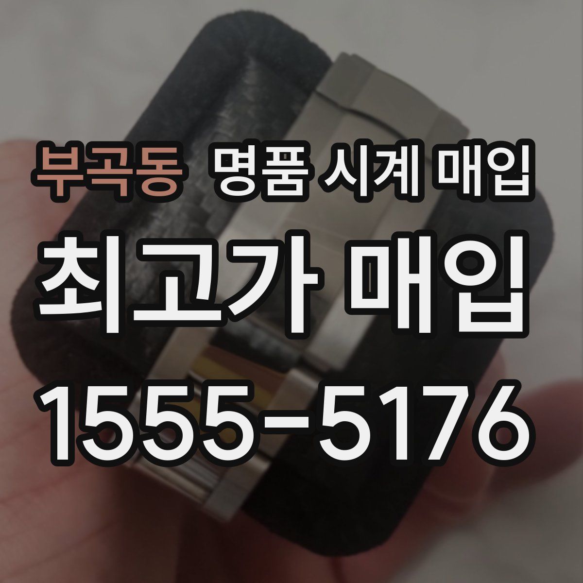 부곡동 명품 시계 매입