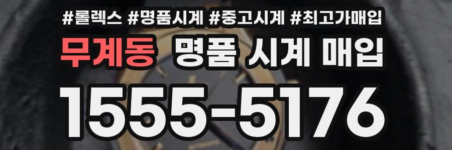 무계동 명품 시계 매입