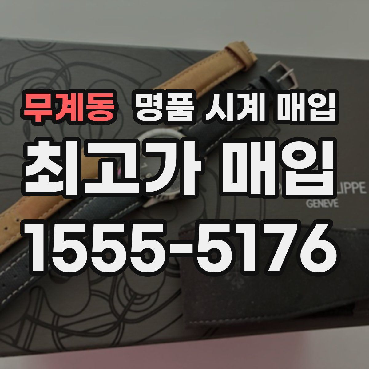 무계동 명품 시계 매입