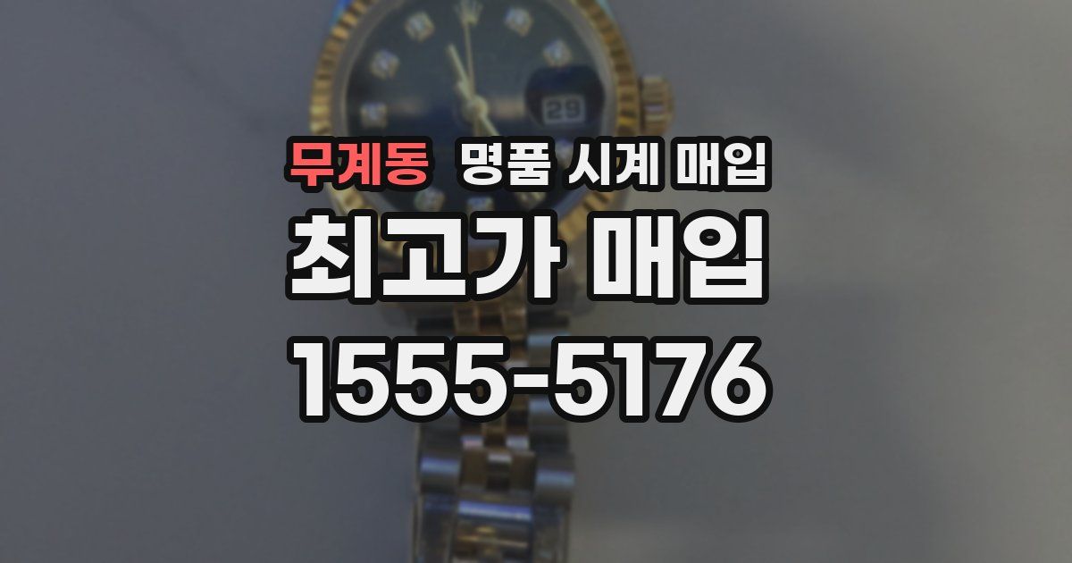 무계동 명품 시계 매입