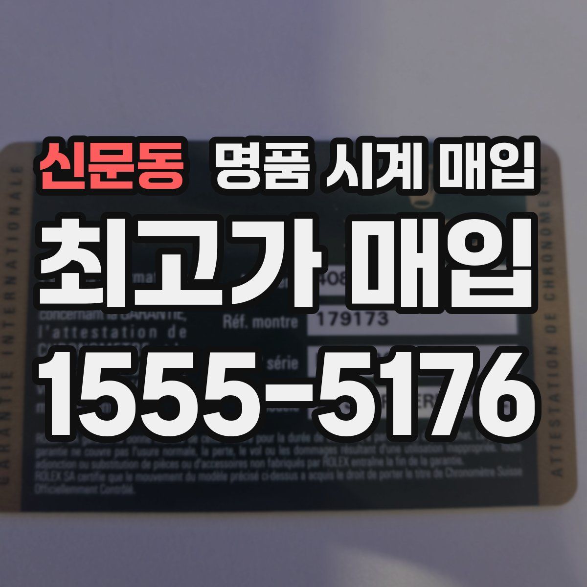 신문동 명품 시계 매입