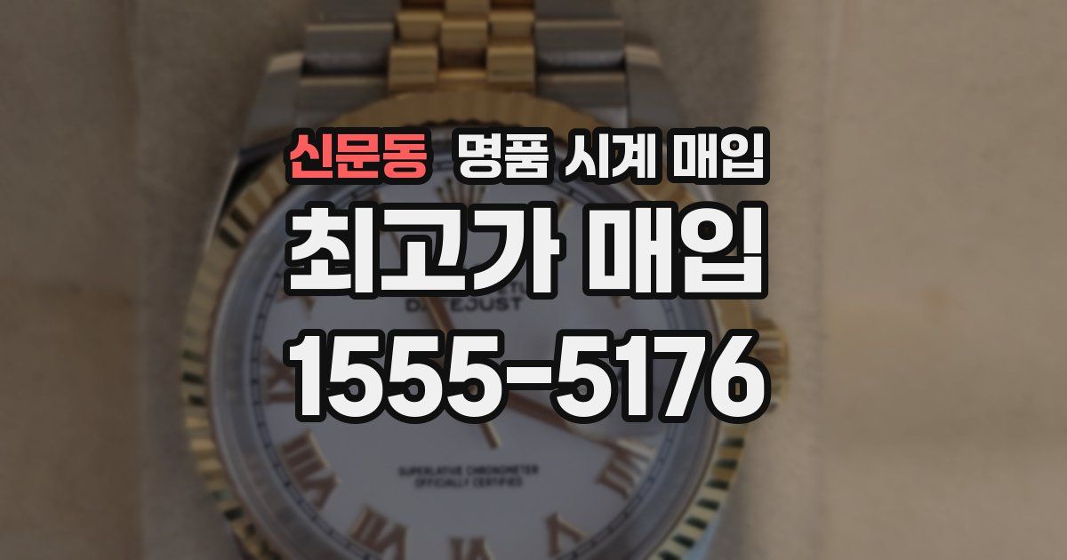 신문동 명품 시계 매입