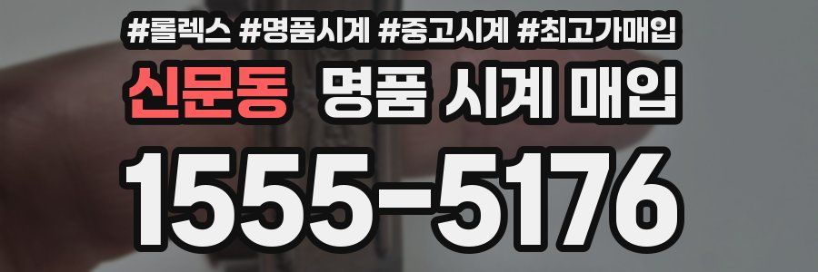 신문동 명품 시계 매입