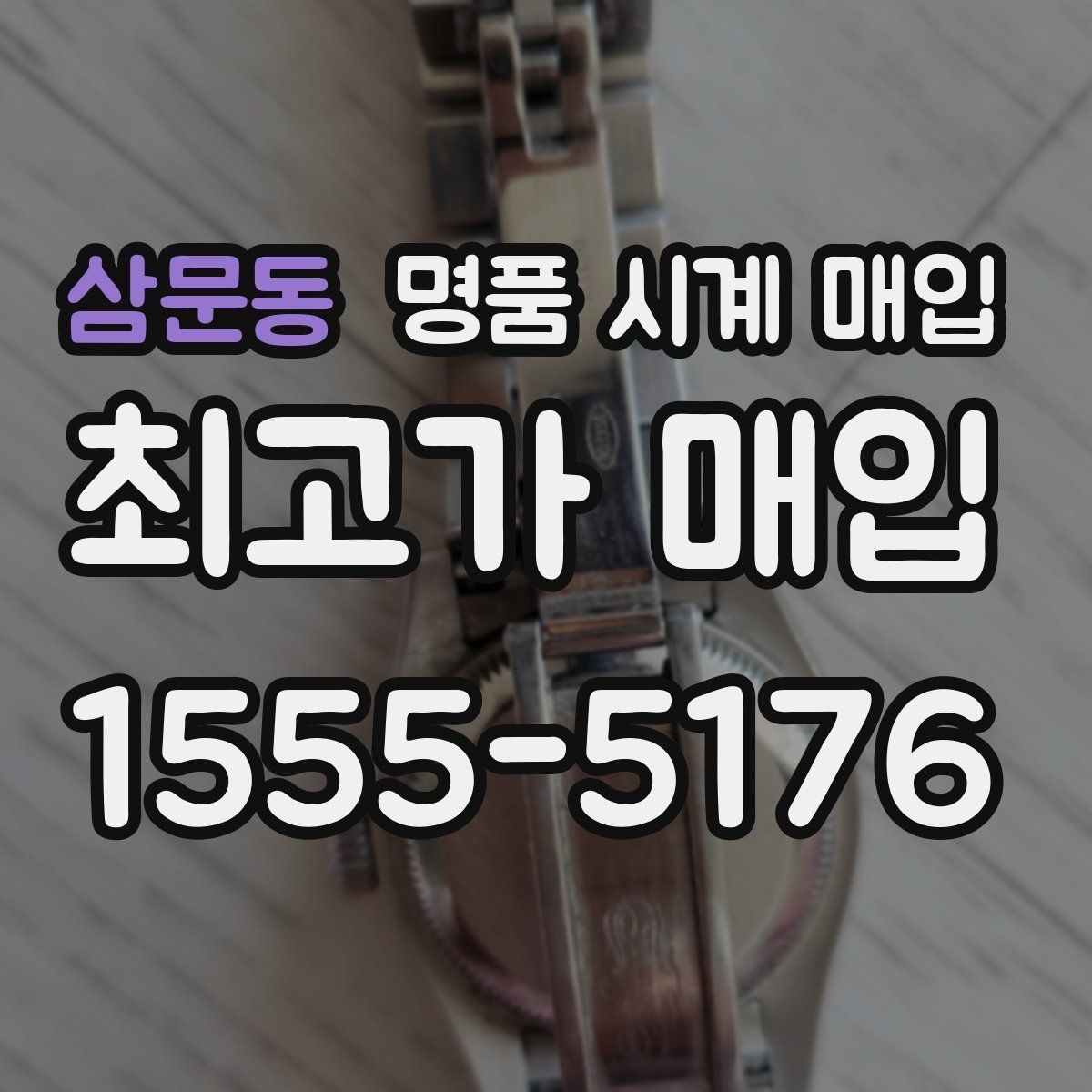 삼문동 명품 시계 매입