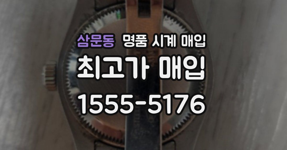 삼문동 명품 시계 매입