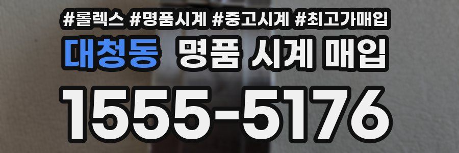 대청동 명품 시계 매입